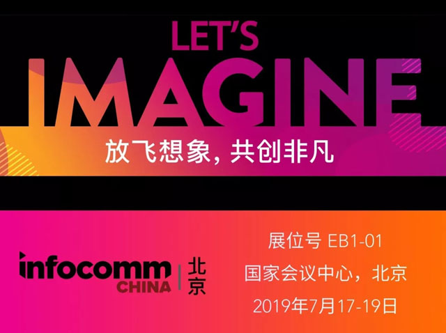 InfoComm China 2019ҕw֮̽Ƽ֮