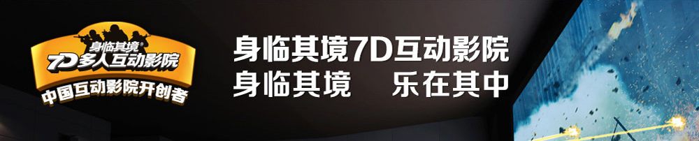 身臨其境7D多人互動(dòng)影院全國(guó)火爆招商