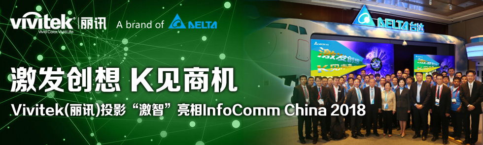 l(f)(chung) KҊ̙CVivitek(Ӎ)ͶӰǡInfoComm China 2018