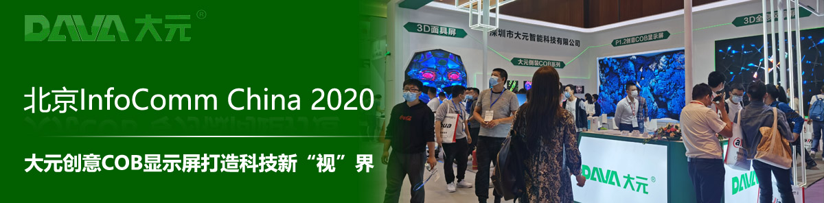 InfoComm China 2020 Ԫ?jing)?chung)COB@ʾƼ¡ҕ